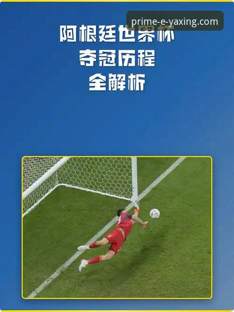 亚星官网怎么注册 解析阿根廷锋线危机的3个关键数据与亚星体育平台的深度观察视角